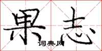 庞中华果志楷书怎么写