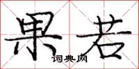 庞中华果若楷书怎么写