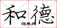 庞中华和德楷书怎么写