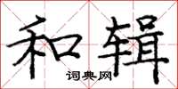 庞中华和辑楷书怎么写