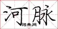 庞中华河脉楷书怎么写
