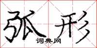 庞中华弧形楷书怎么写