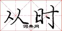 庞中华从时楷书怎么写