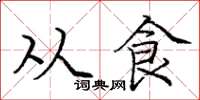 庞中华从食楷书怎么写
