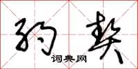 王冬龄约契草书怎么写