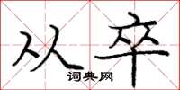 庞中华从卒楷书怎么写
