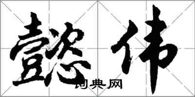 胡问遂懿伟行书怎么写
