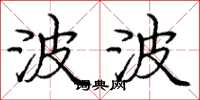 庞中华波波楷书怎么写