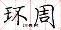 庞中华环周楷书怎么写