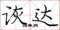 庞中华诙达楷书怎么写