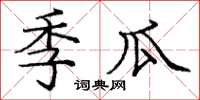 庞中华季瓜楷书怎么写