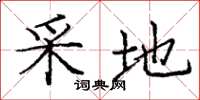 庞中华采地楷书怎么写