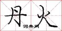 庞中华丹火楷书怎么写