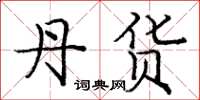 庞中华丹货楷书怎么写