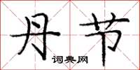 庞中华丹节楷书怎么写
