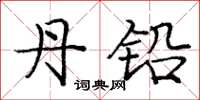 庞中华丹铅楷书怎么写