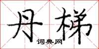 庞中华丹梯楷书怎么写
