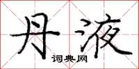 庞中华丹液楷书怎么写