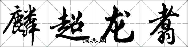 胡问遂麟超龙翥行书怎么写