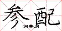 庞中华参配楷书怎么写