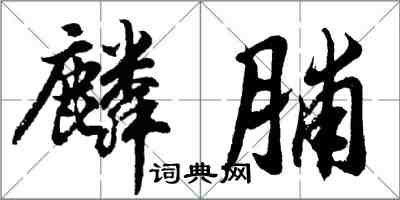胡问遂麟脯行书怎么写