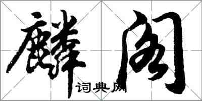 胡问遂麟阁行书怎么写