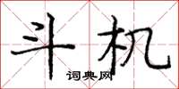 庞中华斗机楷书怎么写