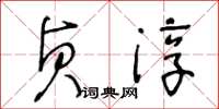 王冬龄贞淳草书怎么写