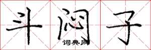 庞中华斗闷子楷书怎么写