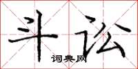 庞中华斗讼楷书怎么写