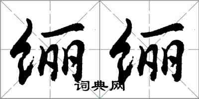 胡问遂纚纚行书怎么写