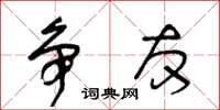 王冬龄争友草书怎么写