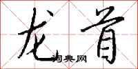 钱沛云龙首行书怎么写
