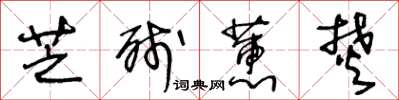 王冬龄芝残蕙焚草书怎么写