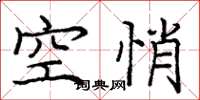 庞中华空悄楷书怎么写