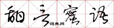 王冬龄甜言蜜语草书怎么写