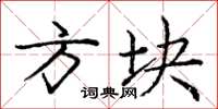 庞中华方块楷书怎么写