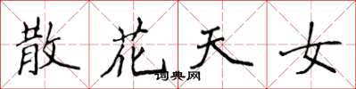 侯登峰散花天女楷书怎么写