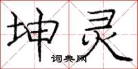 庞中华坤灵楷书怎么写