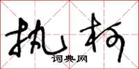 王冬龄执柯草书怎么写