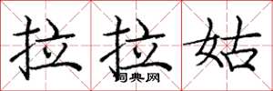 庞中华拉拉姑楷书怎么写