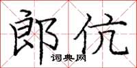 庞中华郎伉楷书怎么写