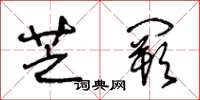 王冬龄芝阙草书怎么写