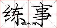 庞中华练事楷书怎么写