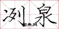 庞中华冽泉楷书怎么写