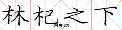 庞中华林杞之下楷书怎么写