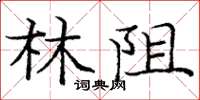 庞中华林阻楷书怎么写