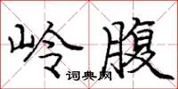 庞中华岭腹楷书怎么写