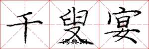 庞中华千叟宴楷书怎么写