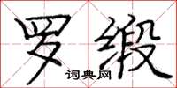 庞中华罗缎楷书怎么写